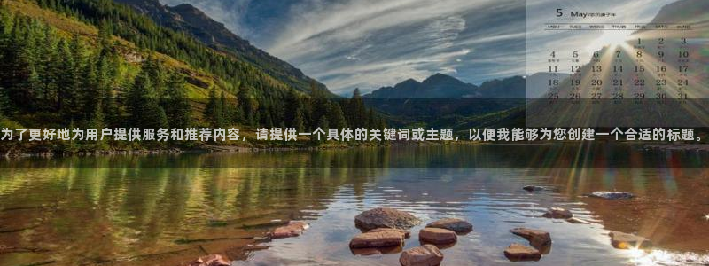 为了更好地为用户提供服务和推荐内容，请提供一个具体的关键词或主题，以便我能够为您创建一个合适的标题。
