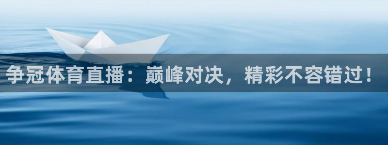 争冠体育直播：巅峰对决，精彩不容错过！