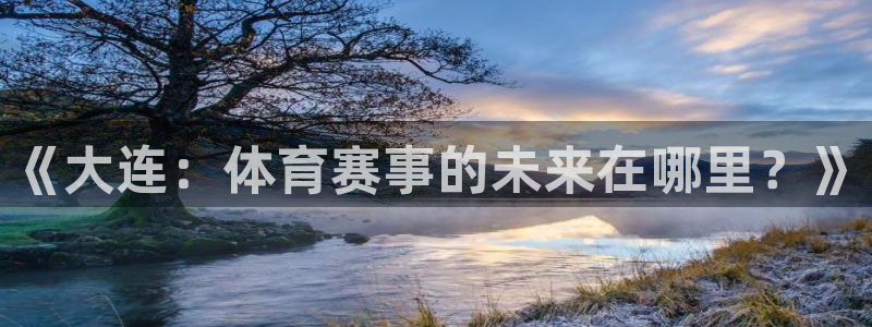 《大连：体育赛事的未来在哪里？》