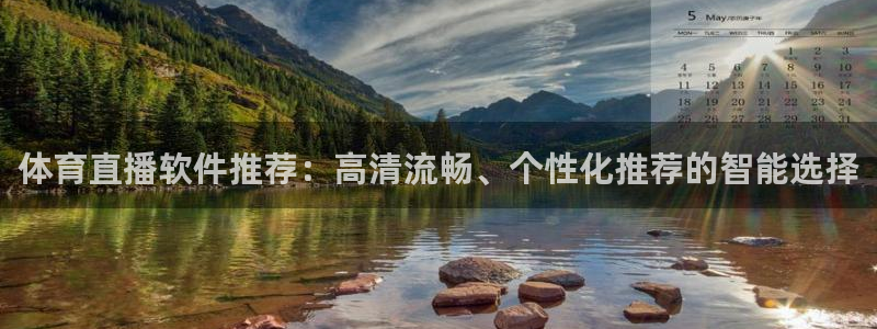 体育直播软件推荐：高清流畅、个性化推荐的智能选择