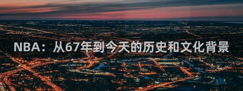 NBA：从67年到今天的历史和文化背景