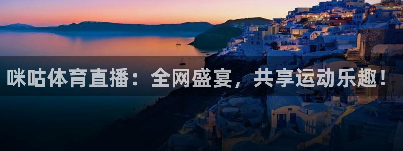 咪咕体育直播：全网盛宴，共享运动乐趣！