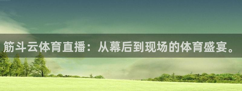 筋斗云体育直播：从幕后到现场的体育盛宴。