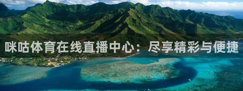 咪咕体育在线直播中心：尽享精彩与便捷
