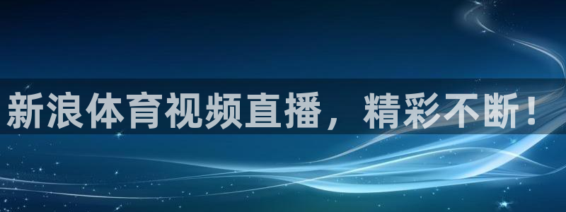 新浪体育视频直播，精彩不断！