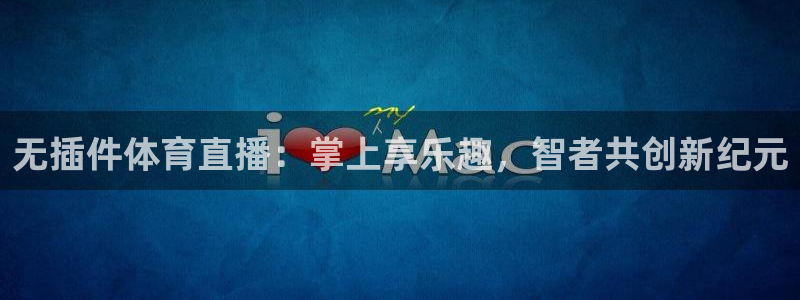 无插件体育直播：掌上享乐趣，智者共创新纪元