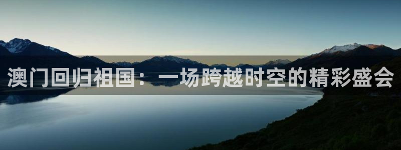 澳门回归祖国：一场跨越时空的精彩盛会