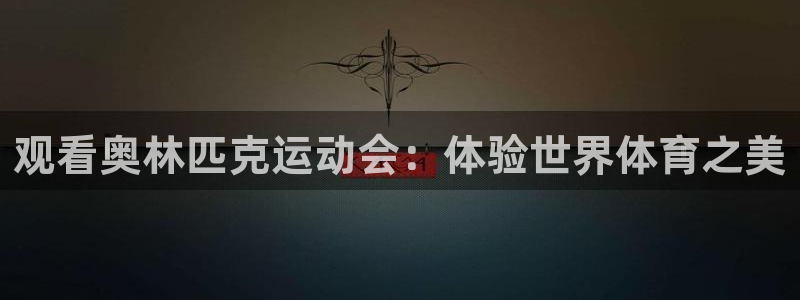 观看奥林匹克运动会：体验世界体育之美