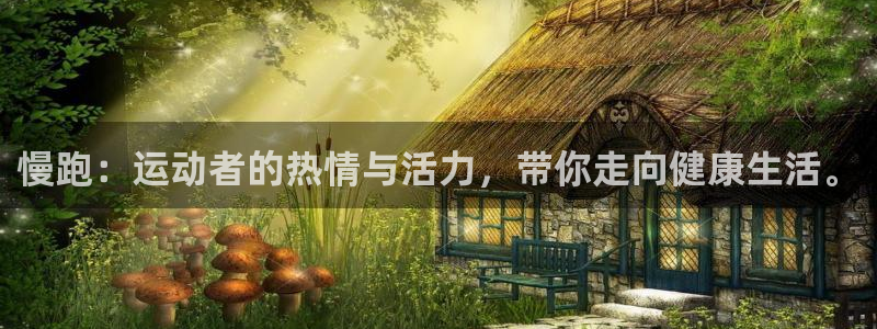 慢跑：运动者的热情与活力，带你走向健康生活。