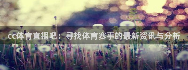 cc体育直播吧：寻找体育赛事的最新资讯与分析