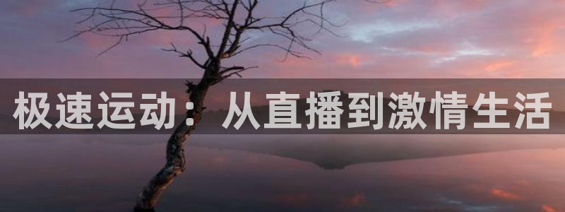 极速运动：从直播到激情生活