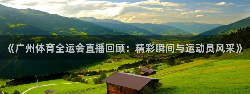 《广州体育全运会直播回顾：精彩瞬间与运动员风采》