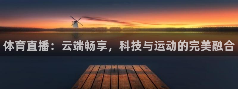 体育直播：云端畅享，科技与运动的完美融合