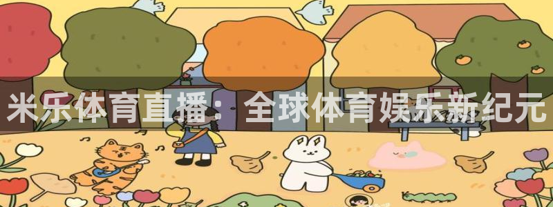 米乐体育直播：全球体育娱乐新纪元