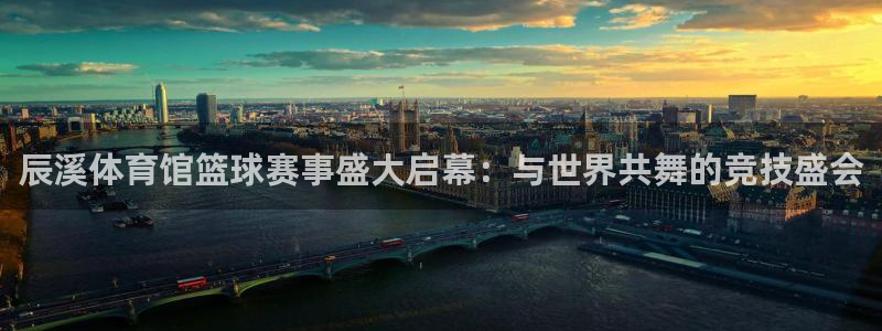 辰溪体育馆篮球赛事盛大启幕：与世界共舞的竞技盛会
